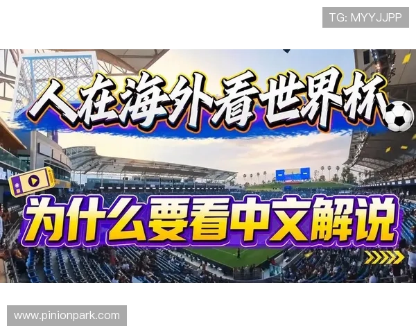 世界杯怎么看直播中文指南帮助你轻松掌握赛事观看技巧与最新直播平台推荐 世界杯怎么看直播中文指南帮助你轻松掌握赛事观看技巧与最新直播平台推荐