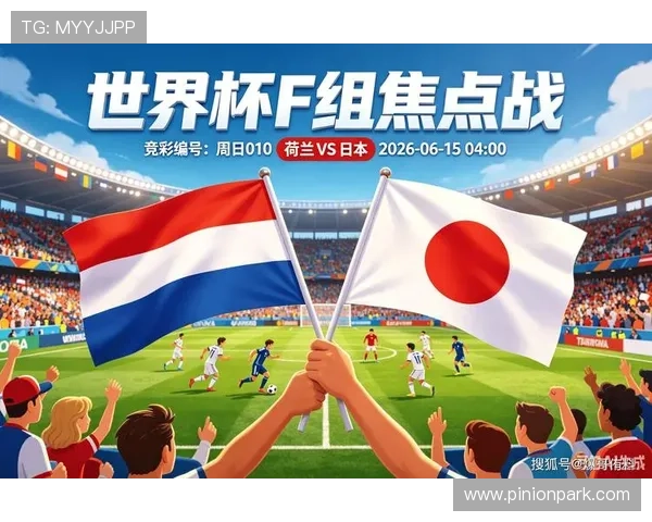 2026年世界杯荷兰VS日本比赛竞猜规则全面解析及投注技巧介绍